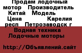 Продам лодочный мотор › Производитель ­ Китай › Модель ­ HDX › Цена ­ 35 000 - Карелия респ., Петрозаводск г. Водная техника » Лодочные моторы   